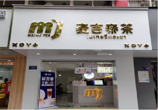 大田奶茶店的招牌怎么做才吸引眼球？