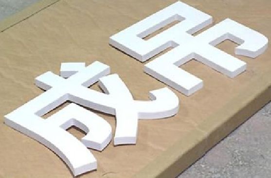 大田PVC字广告制作介绍。