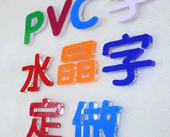 大田门头水晶字的制作过程。