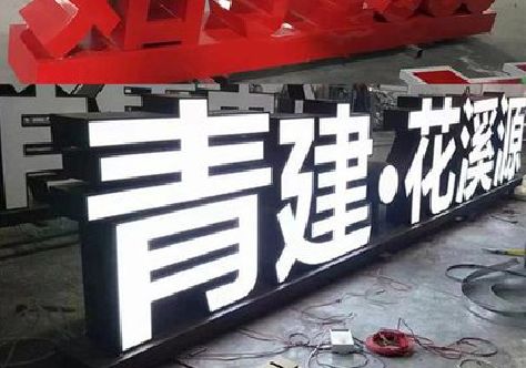 大田打造更有特色的发光字招牌。