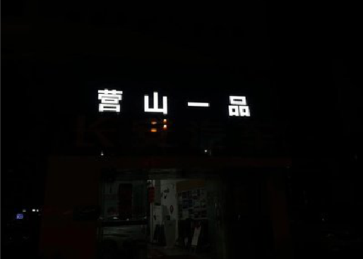 大田发光字门头招牌日耗电量。
