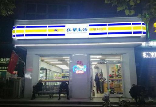 大田连锁店超市招牌制作。