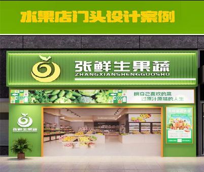 大田生鲜超市门头设计应注意什么？