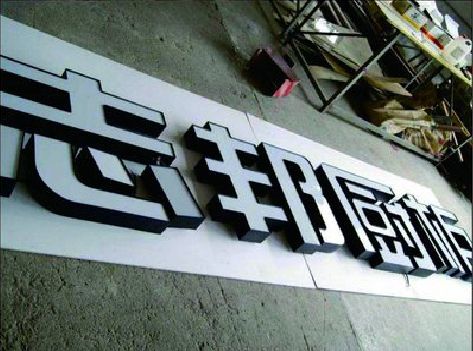 大田不同门头广告招牌的工艺及适用行业。